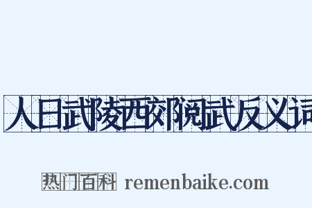 人日武陵西郊阅武反义词是什么意思的图片